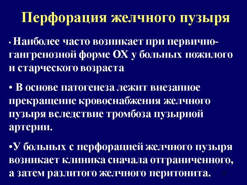 28 Перфорация желчного пузыря   Наиболее часто возникает при первично-гангренозной форме ОХ у